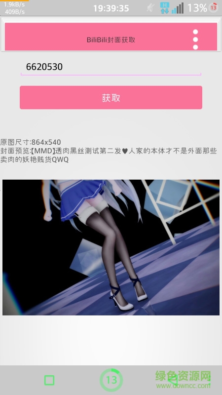 嗶哩嗶哩直播封面提取