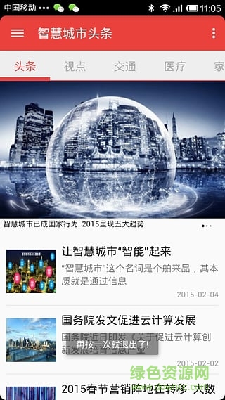 智慧城市頭條手機(jī)版 v1.0 安卓版 1