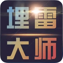 埋雷大師7.0免授權(quán)碼版蘋果版