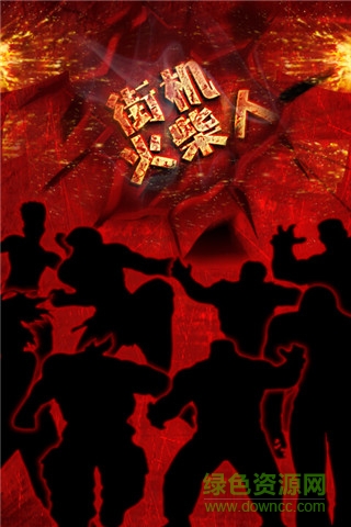 街機火柴人游戲 v2.0 安卓版 0