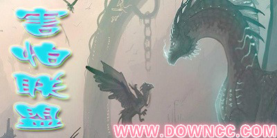 害怕聯(lián)盟地圖合集-害怕聯(lián)盟地圖大全-魔獸害怕聯(lián)盟