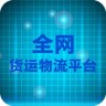 全網(wǎng)貨運(yùn)物流平臺(tái)