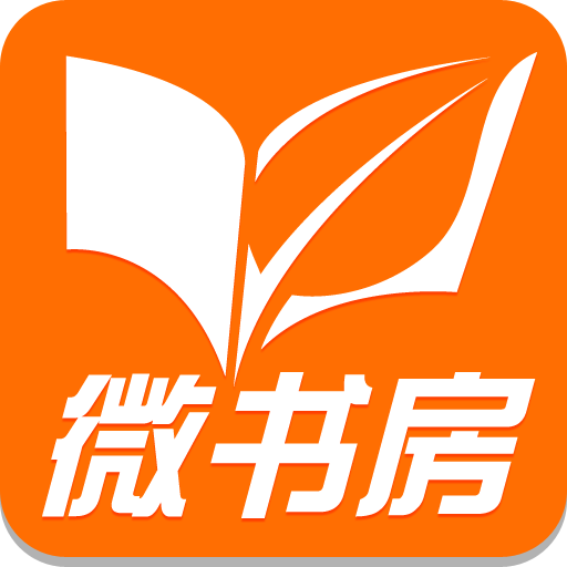 微書房app(中小學端)