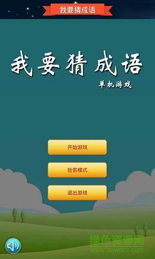 搶答猜成語單機(jī)游戲 v2022.2.26o 安卓版 1