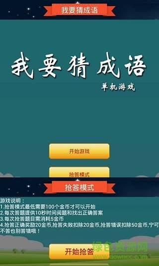 搶答猜成語單機(jī)游戲 v2022.2.26o 安卓版 0