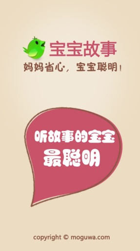寶寶故事睡前故事 v4.2100160620 安卓版 0