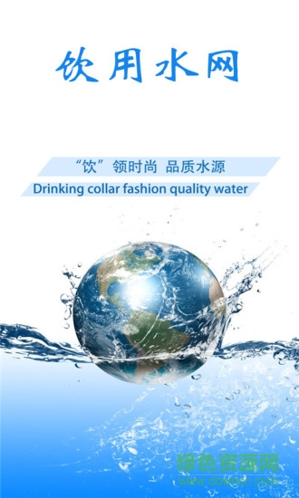 飲用水網(wǎng) v1.0 安卓版 3