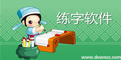練字app
