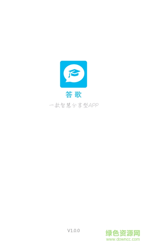 答歌app(問答軟件) v1.0.0 安卓版 0