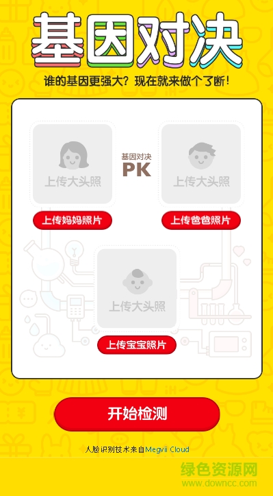 基因對決軟件 v1.0 安卓版 0