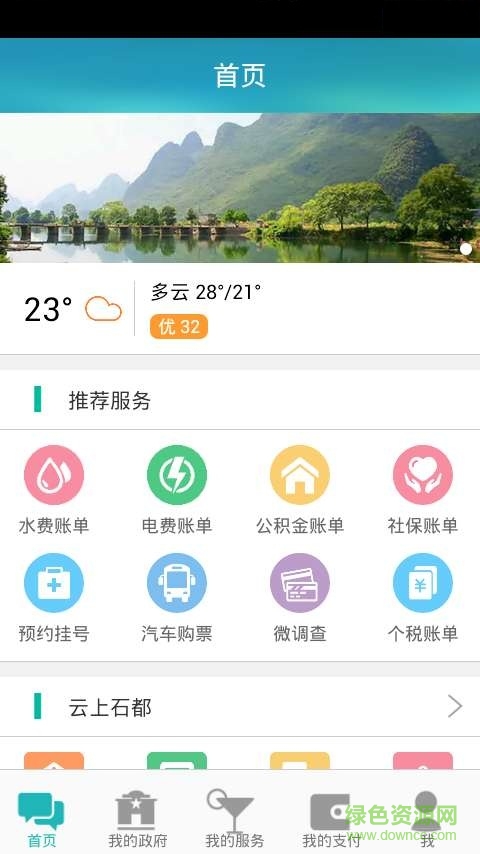 智慧云浮手機版 v5.2.0 安卓版 0