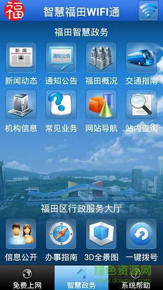 智慧福田WIFI通手機(jī)版 v1.2.1 安卓版 0