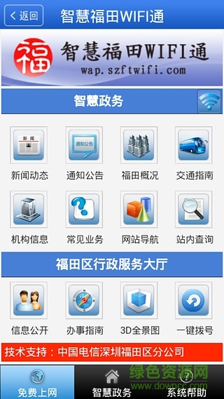 智慧福田WIFI通手機(jī)版 v1.2.1 安卓版 4