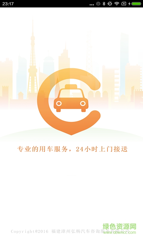 速的打車客戶端 v2.5.0 安卓版 1