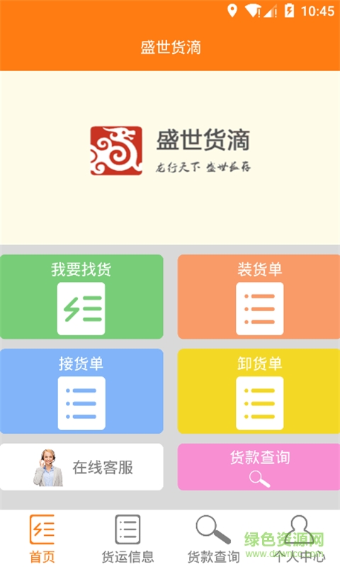 盛世貨滴司機版手機客戶端 v1.0 安卓版 1