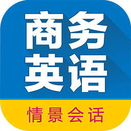 商務(wù)英語拿起就會(huì)手機(jī)版