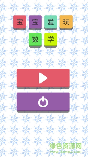 寶寶愛(ài)玩數(shù)學(xué)手機(jī)客戶端 v1.2 安卓版 3