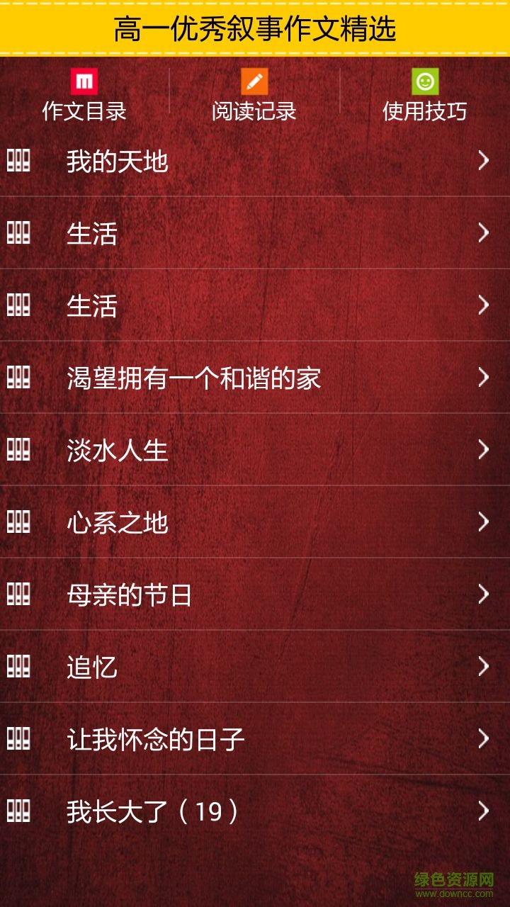 高一優(yōu)秀敘事作文精選手機版 v1.0 安卓版 0