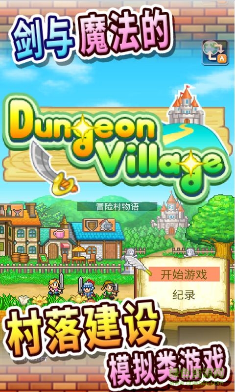 冒險村無語無限金幣版 冒險村無語修改版