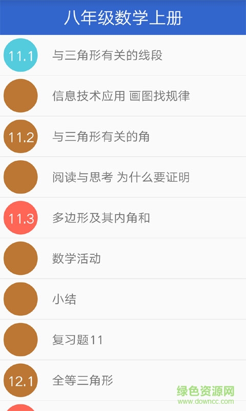 初中八年級(jí)數(shù)學(xué)上冊(cè) v1.1.2 安卓版 2