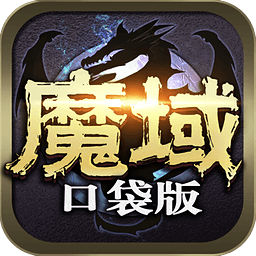 魔域口袋版優(yōu)趣版本