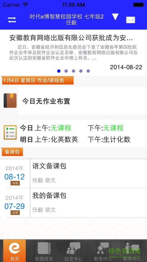 時代e博智慧校園教師端 v2.30 官網(wǎng)安卓版 1
