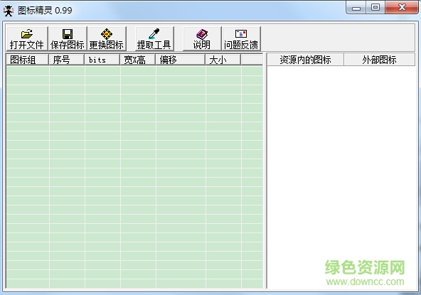 圖標精靈 v0.99 綠色版 0
