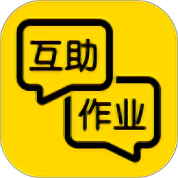 互助作業(yè)手機(jī)客戶端