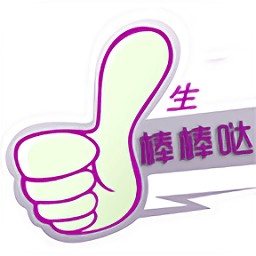 棒棒噠手機(jī)版