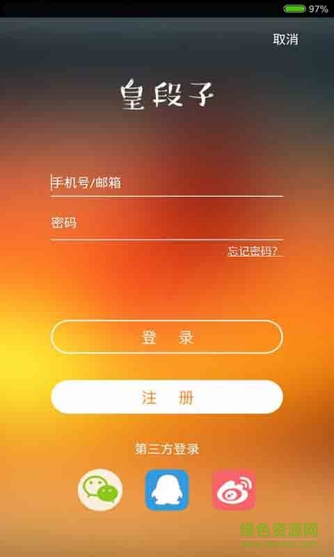 皇段子手機(jī)客戶端 v1.3 安卓版 3