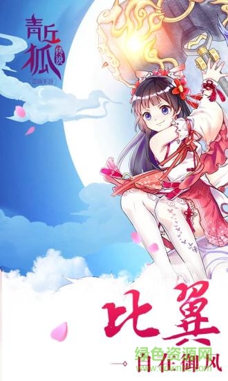 青丘狐傳說(shuō)變態(tài)版 v1.6.6 安卓版 0