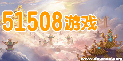 51508游戲
