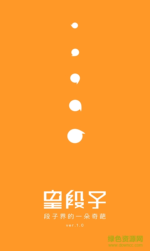 皇段子手機(jī)客戶端 v1.3 安卓版 0