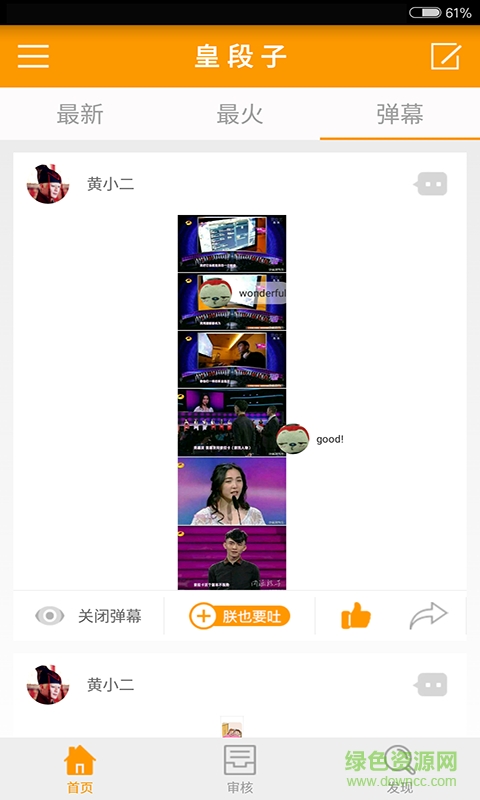 皇段子手機(jī)客戶端 v1.3 安卓版 1