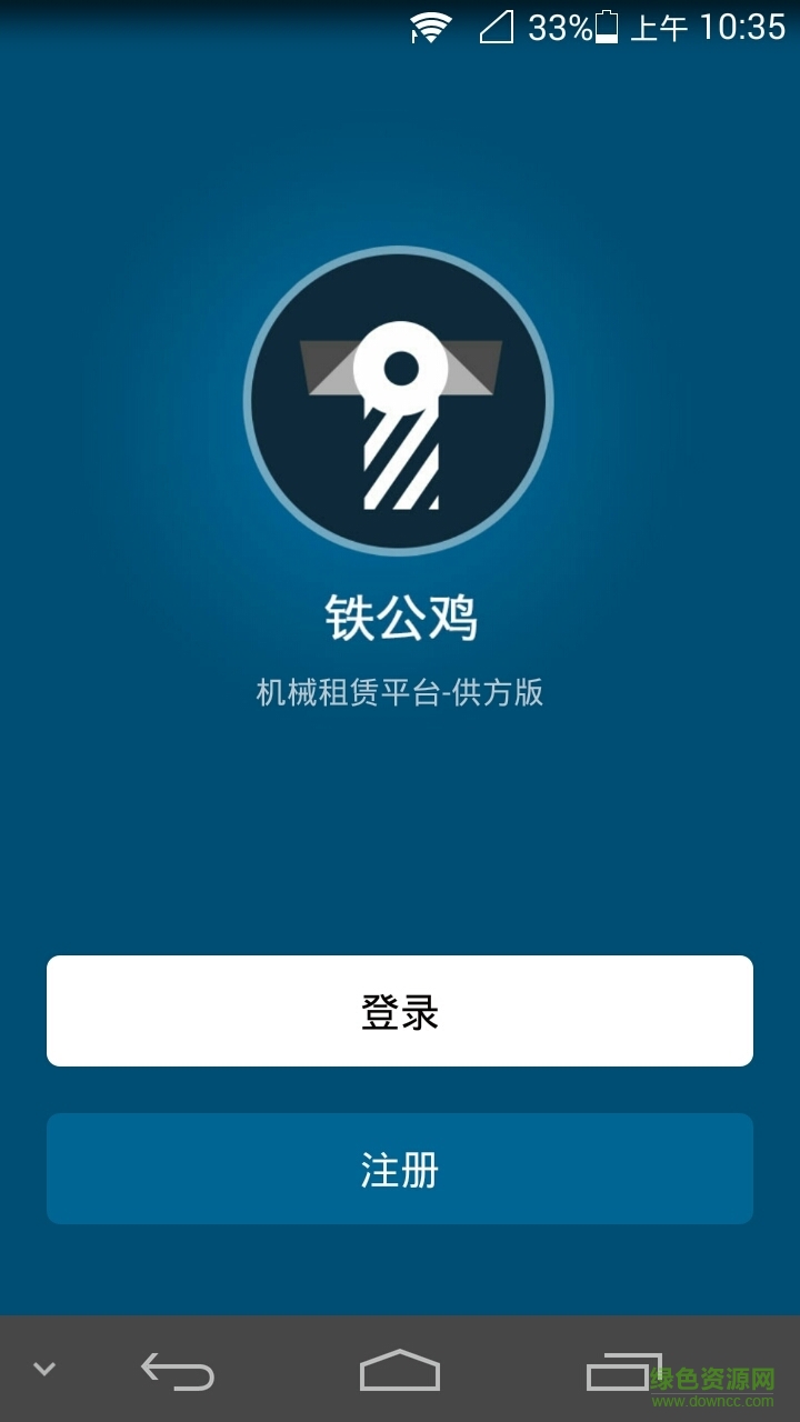 鐵公雞租賃(供方版) v1.0.0 安卓版 1