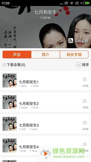 聽(tīng)七月與安生 v1.0.0 安卓版 0