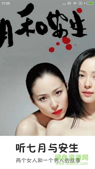 聽(tīng)七月與安生 v1.0.0 安卓版 3