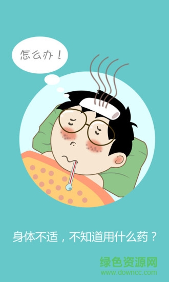 醫(yī)得好手機客戶端 v1.0 安卓版 0