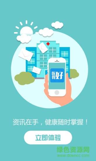 醫(yī)得好手機客戶端 v1.0 安卓版 4