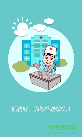 醫(yī)得好手機客戶端 v1.0 安卓版 3
