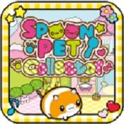 湯匙寵物漢化無廣告版(スプーンペットあつめ)