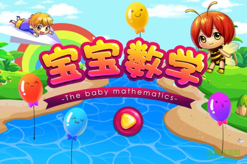 寶寶數(shù)學客戶端 v7.1.3 安卓版 0