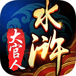 水滸大官人游戲