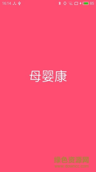 母嬰康手機(jī)客戶端 v1.0.6 安卓版 3