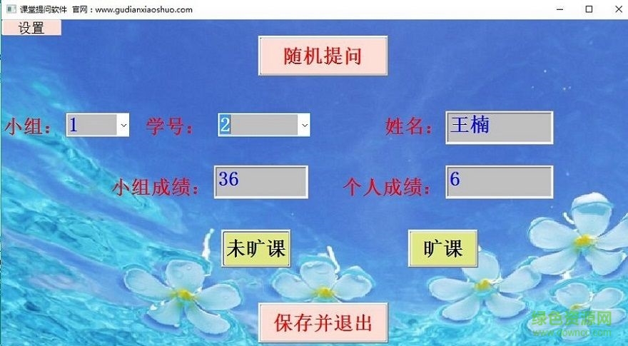 課堂隨機提問軟件 v2.7 綠色版 0