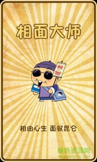 相面大師 V2.5 安卓版 0