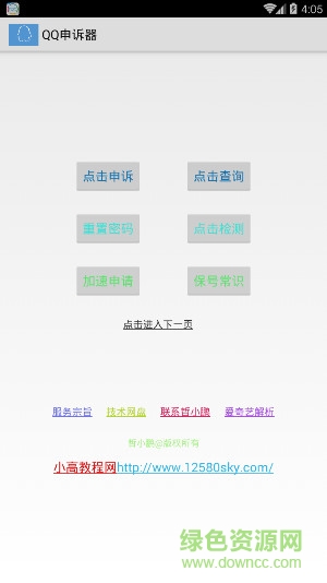 QQ百分百成功申訴器 v1.0 安卓升級(jí)版 0