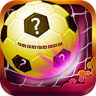 球謎世界杯