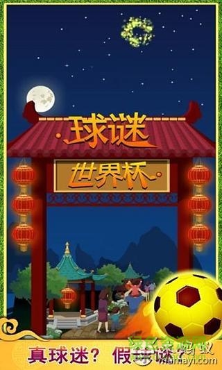 球謎世界杯 v1.0.1.0 安卓版 2