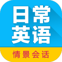 日常英語(yǔ)情景對(duì)話